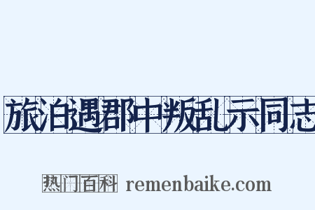 旅泊遇郡中叛乱示同志是什么意思的图片